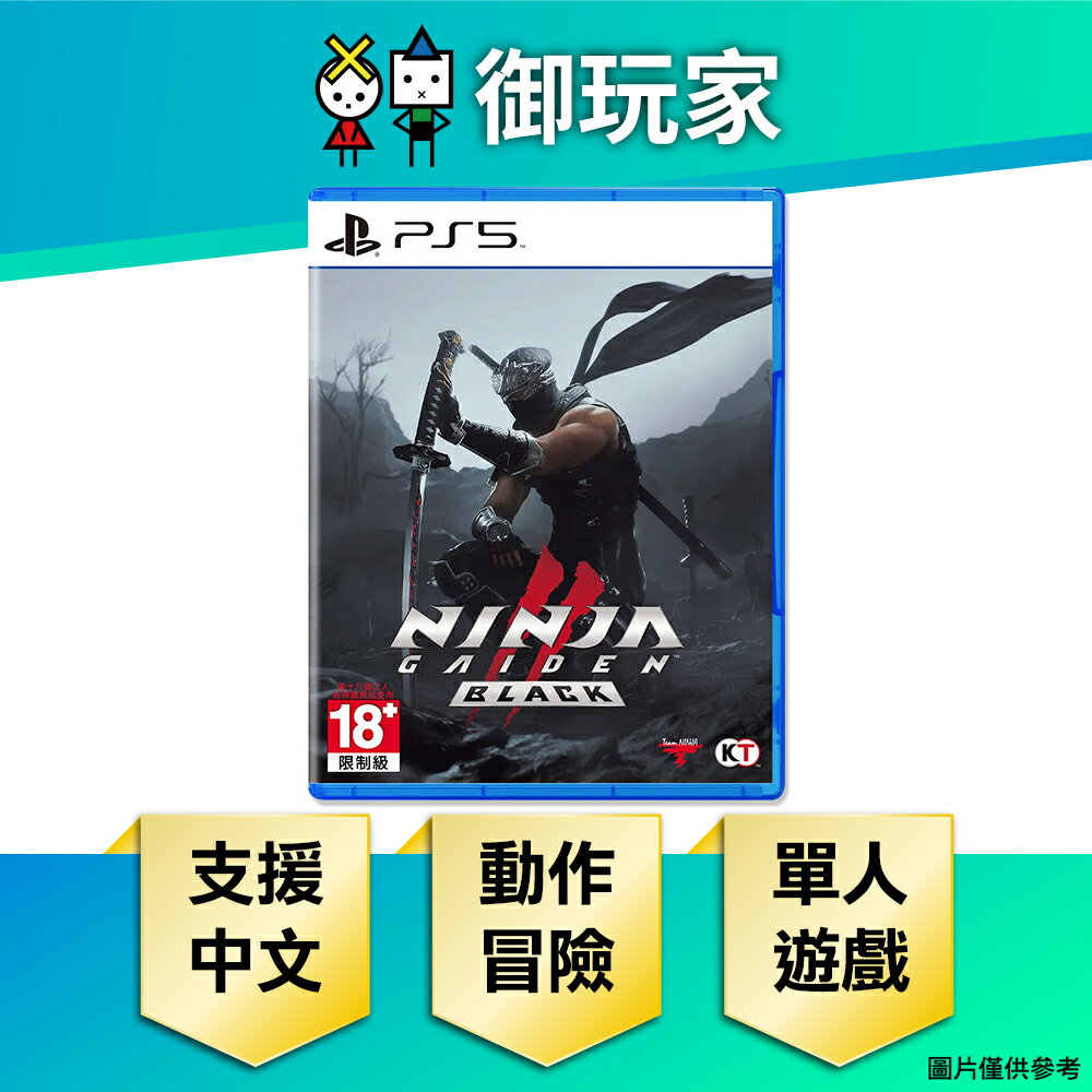【御玩家】PS5 忍者外傳2 黑之章 中文一般版 現貨