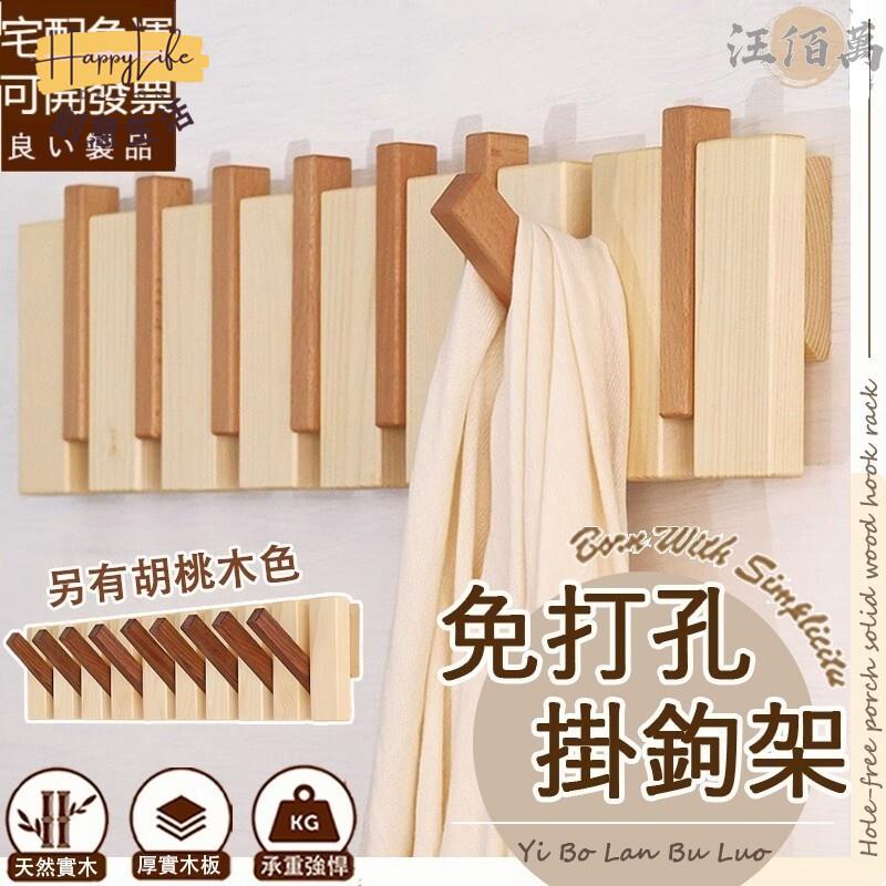 特惠/店長優選 【免運】免打孔 實木衣帽架 掛衣架 無痕掛鉤 廚房掛鉤 門後掛鉤 掛衣桿 掛鉤置物架 玄關衣帽架 掛鉤架 壁掛衣架新店開業 全館八折起 售後保障