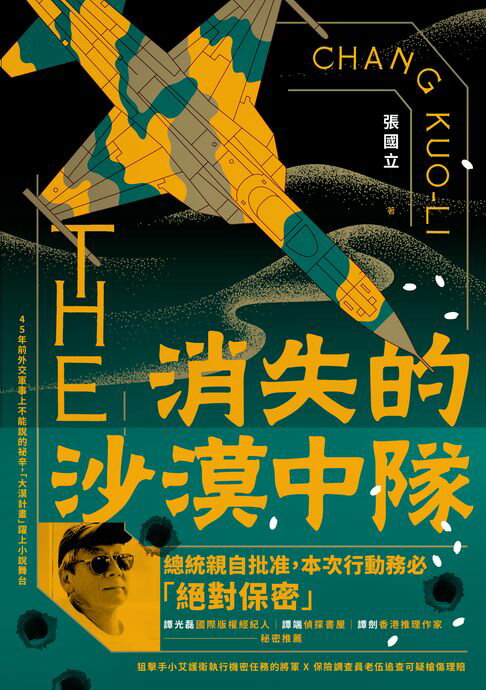 【電子書】消失的沙漠中隊