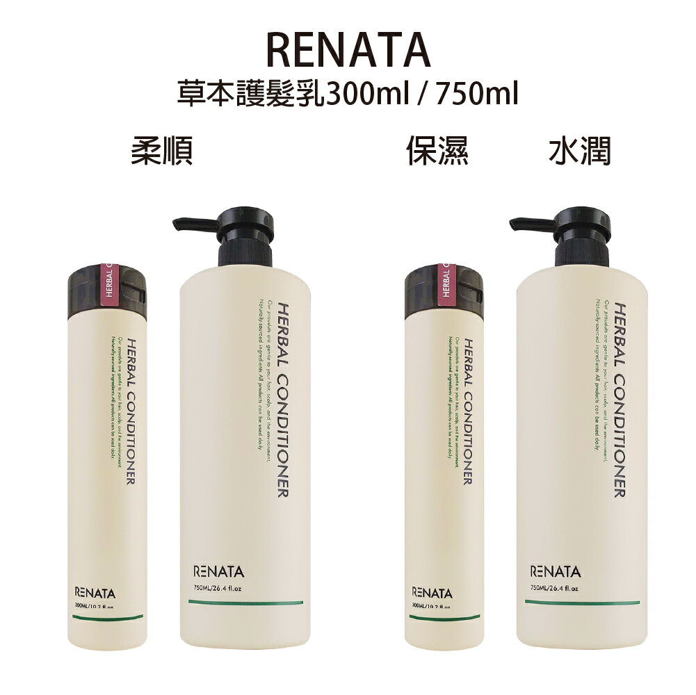 RENATA 草本護髮乳 保濕護髮乳 草本水潤護髮乳 柔順護髮乳 300ml / 750ml 【貝羅卡】