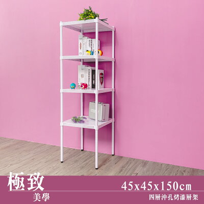 層架/儲藏架/鞋架 極致美學 45x45x150cm 四層沖孔烤漆白收納架 dayneeds