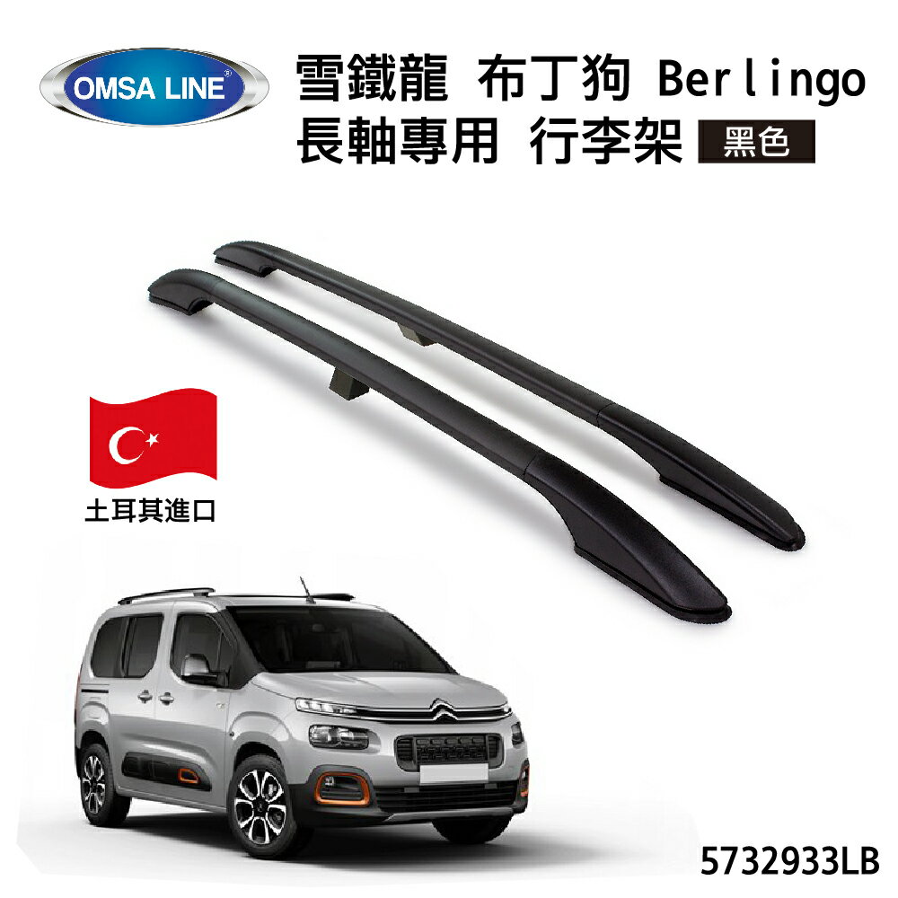 【MRK】土耳其進口【OMSA LINE】雪鐵龍 布丁狗 Berlingo 長軸專用 行李架 車頂架 黑色 5732933LB