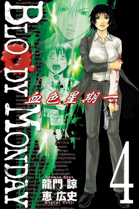【電子書】BLOODY MONDAY~血色星期一~(4) 0