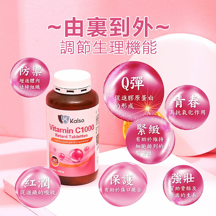 【Kalso 科德司】維生素C 1000緩釋錠(180錠/瓶) 優質德國進口產品 海翔生技 2