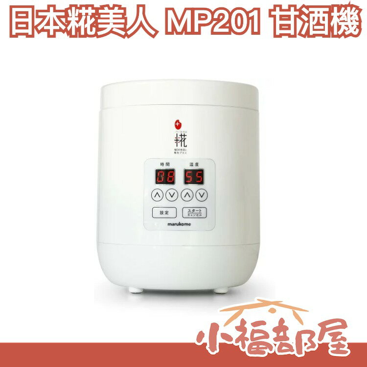 プラス糀 甘酒メーカー糀美人 MP201｜マルコメ マルコメ MP201
