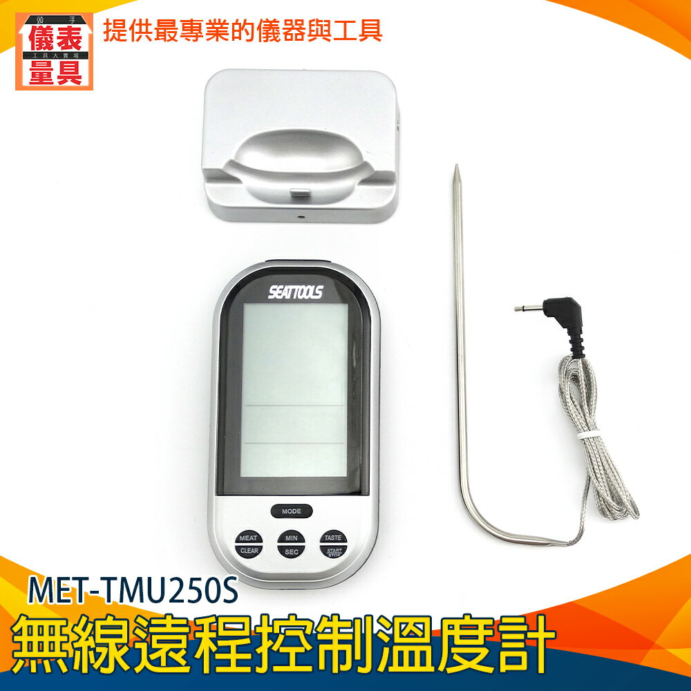 《儀表量具》食品控制溫度計 MET-TMU250S 廚房最佳選擇 八種肉內可選 20~30公尺 蜂鳴警報 遠距傳輸