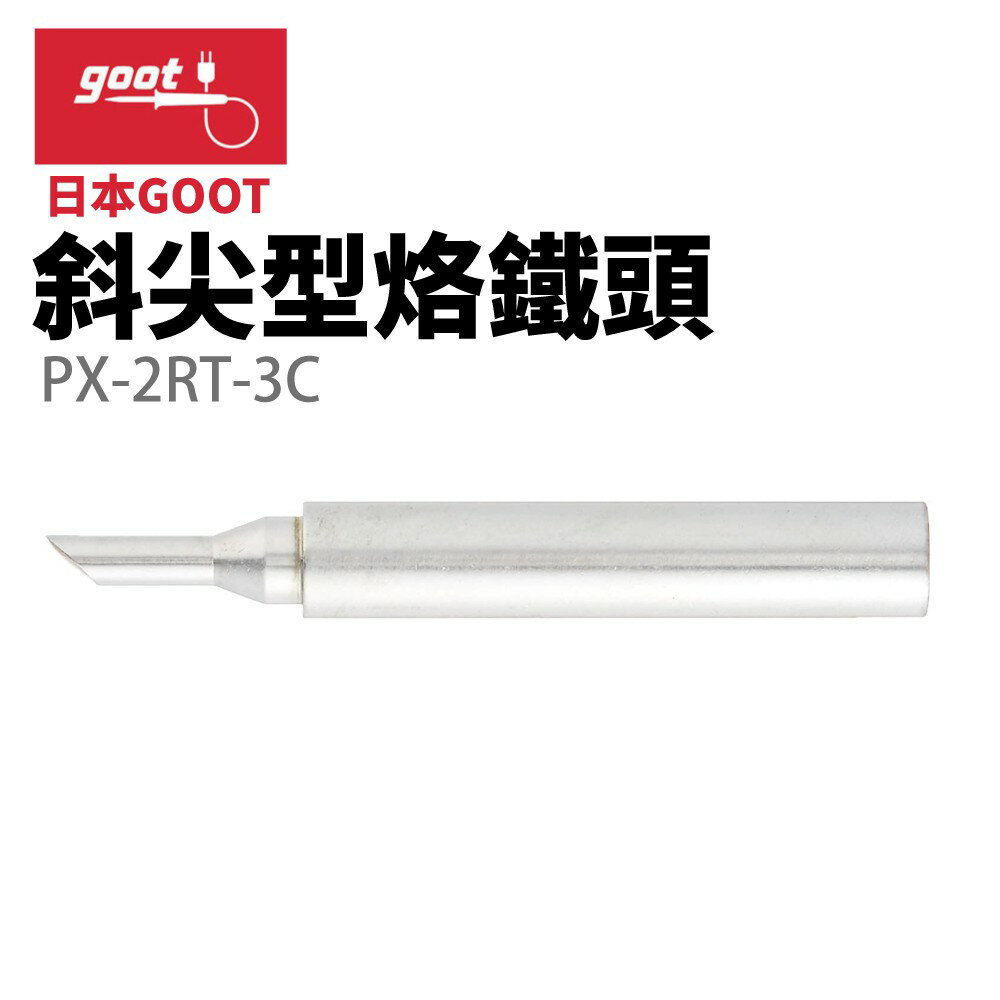 【Suey】日本Goot PX-2RT-3C 斜尖型烙鐵頭 適用 PX-335 PX-338 PX-342