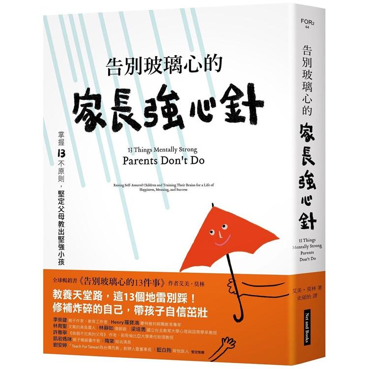 告別玻璃心的家長強心針：掌握13不原則，堅定父母教出堅強小孩 | 拾書所