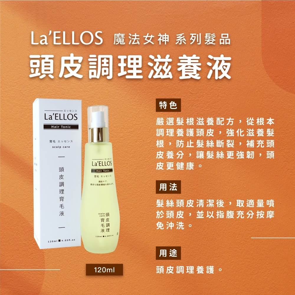 La'ELLOS 頭皮調理滋養液120ml 現貨💯正品公司貨 3