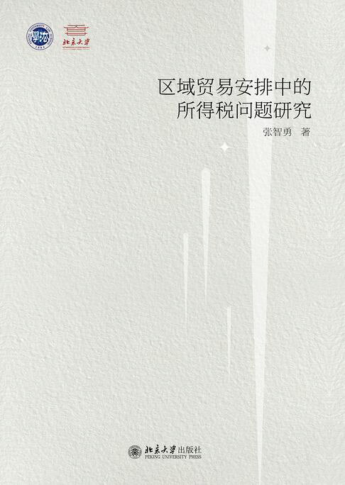 区域贸易安排中的所得税问题研究【電子書】