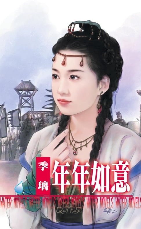 【電子書】年年如意～金枝玉葉之二 0