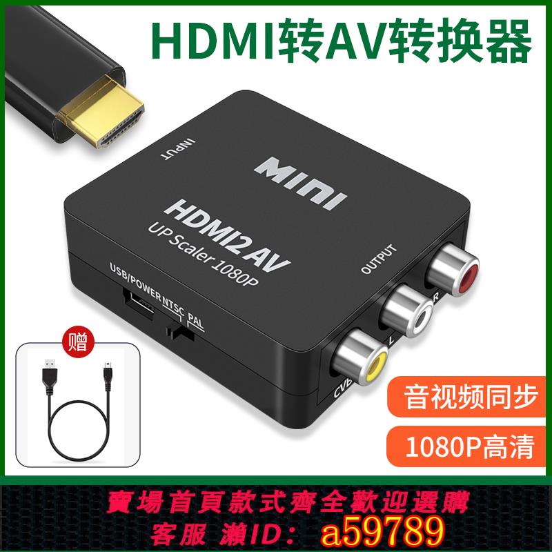 【臺灣公司 可打統編】HDMI轉AV轉換器機頂盒投影儀電視盒子電腦筆記本HDIM連接線解碼器一分三轉接頭三色孔rca老款電視機老式介面