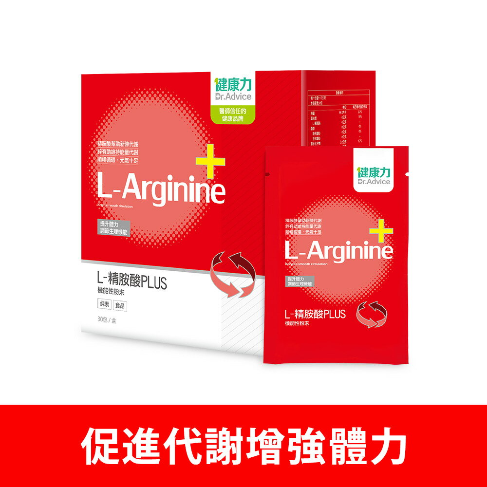 健康力 L-精胺酸PLUS 30包/盒