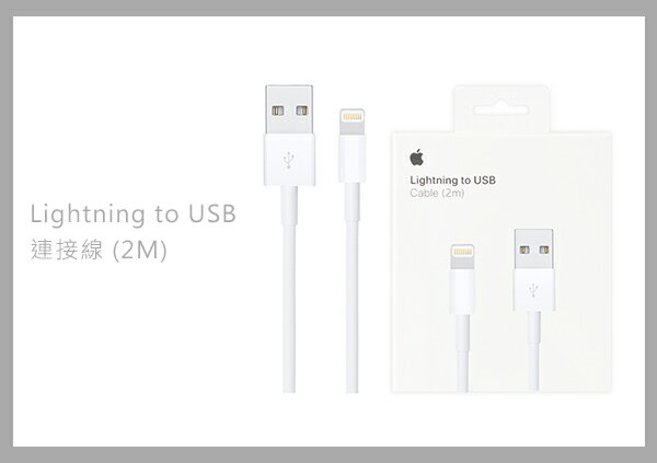 【全新品 包裝已拆】Apple 原廠 Lightning 對 USB 連接線_2M (MD819FE/A)