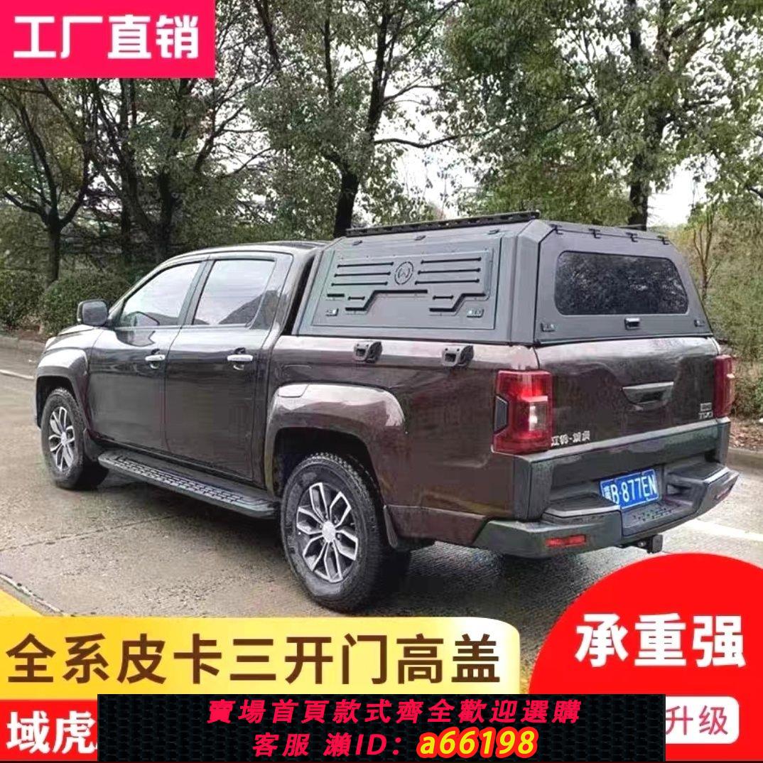 【臺灣公司 可開發票】江鈴新寶典域虎3579皮卡改裝三開門錳鋼後蓋分體款後備箱防雨棚蓋【9月18日發完】