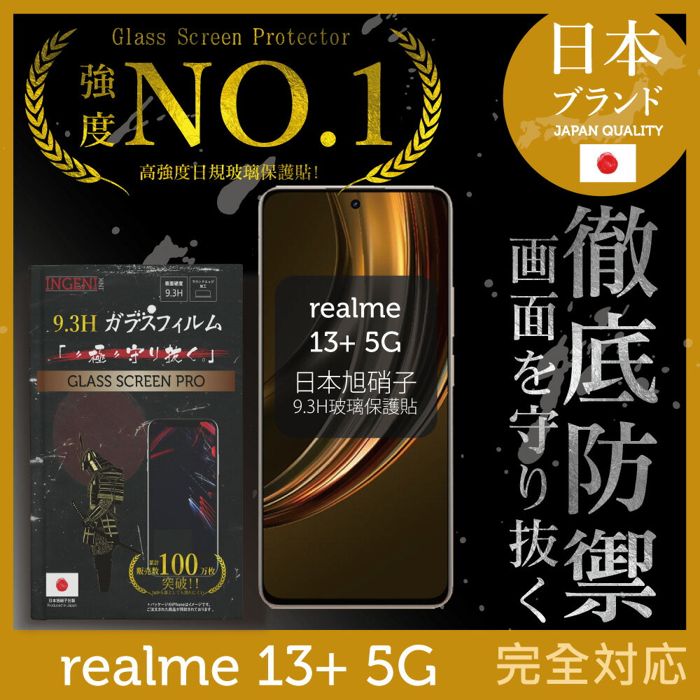 realme 13+ 5G 保護貼 全膠滿版 黑邊 日規旭硝子玻璃保護貼【INGENI徹底防禦]