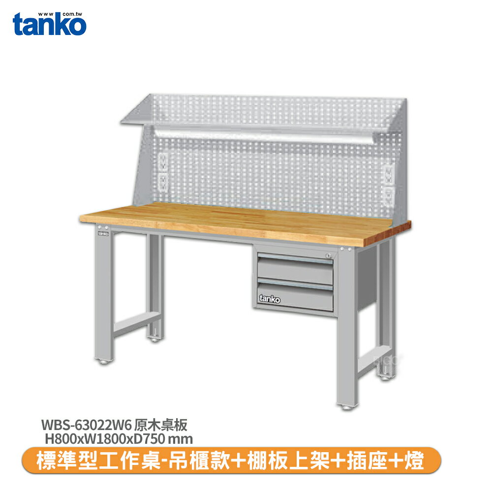 【天鋼 標準型工作桌 吊櫃款 WBS-63022W6】原木桌板 工作桌 書桌 工業桌 實驗桌