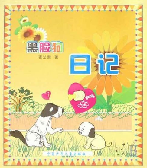 【電子書】黑臉狗日記