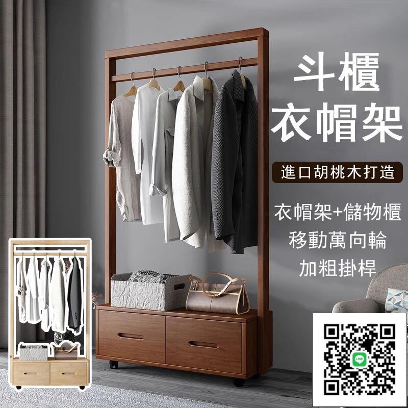 【宅配免運】胡桃木衣帽架 落地掛衣架 臥室掛衣架 可移動晾衣架 實木衣架 鬥櫃衣帽架 衣帽收納架 吊衣架O1