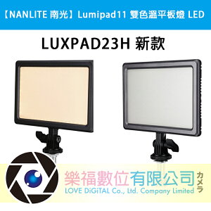 【NANLITE 南光】 Lumipad11 雙色溫平板燈 LED 輕薄 LUXPAD23H 新款 公司貨 樂福數位 現貨