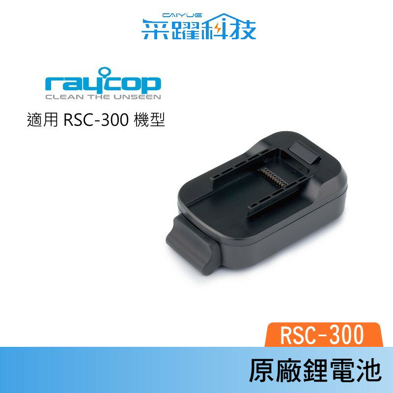 Raycop RSC-BA RSC300 專用電池 吸塵器電池 可拆式電池 原廠公司貨