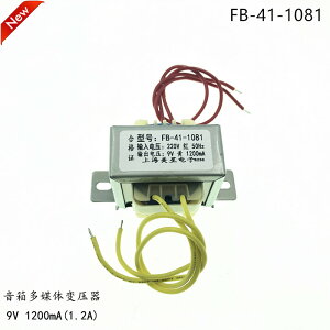 FB-41-1081 音箱多媒體播放器變壓器 220V轉9V 1200mA 1.2A AC