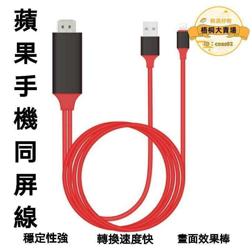 千人收藏【蘋果手機同屏器】便捷同屏線 同頻器 傳輸高畫質hdmi同屏音視頻線 手機轉電視投影儀