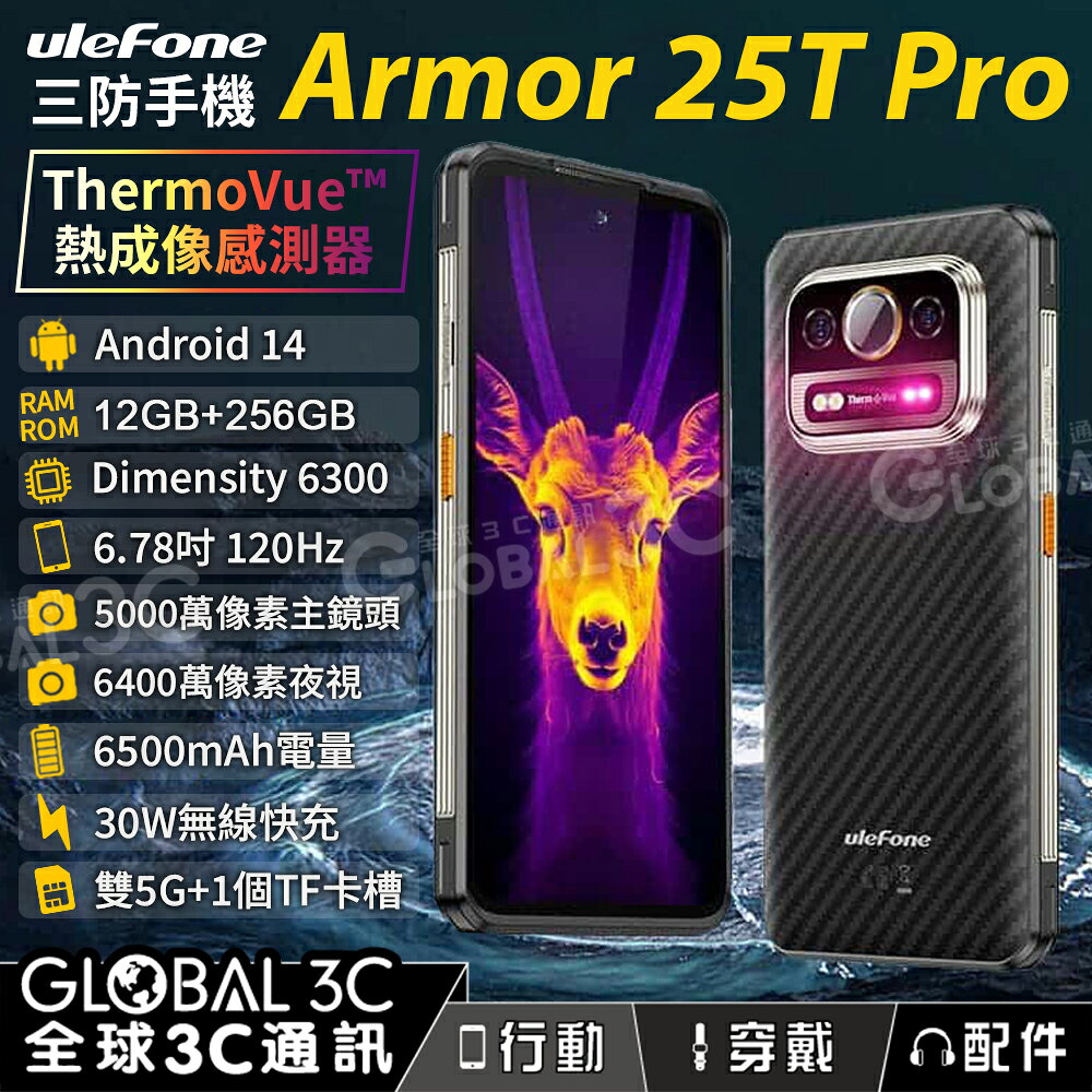 【4%點數】Ulefone Armor 25T Pro 三防手機 熱成像/夜視 12+256GB 雙5G 33W快充 安卓14