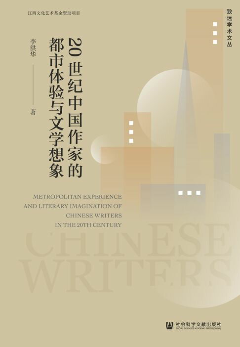 【電子書】20世纪中国作家的都市体验与文学想象 0