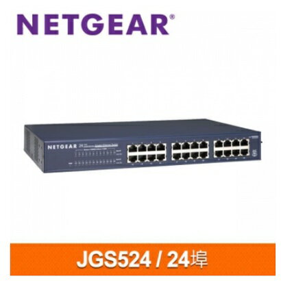 NETGEAR JGS524 24埠Giga機架式無網管型交換器 可上機架 附耳朵