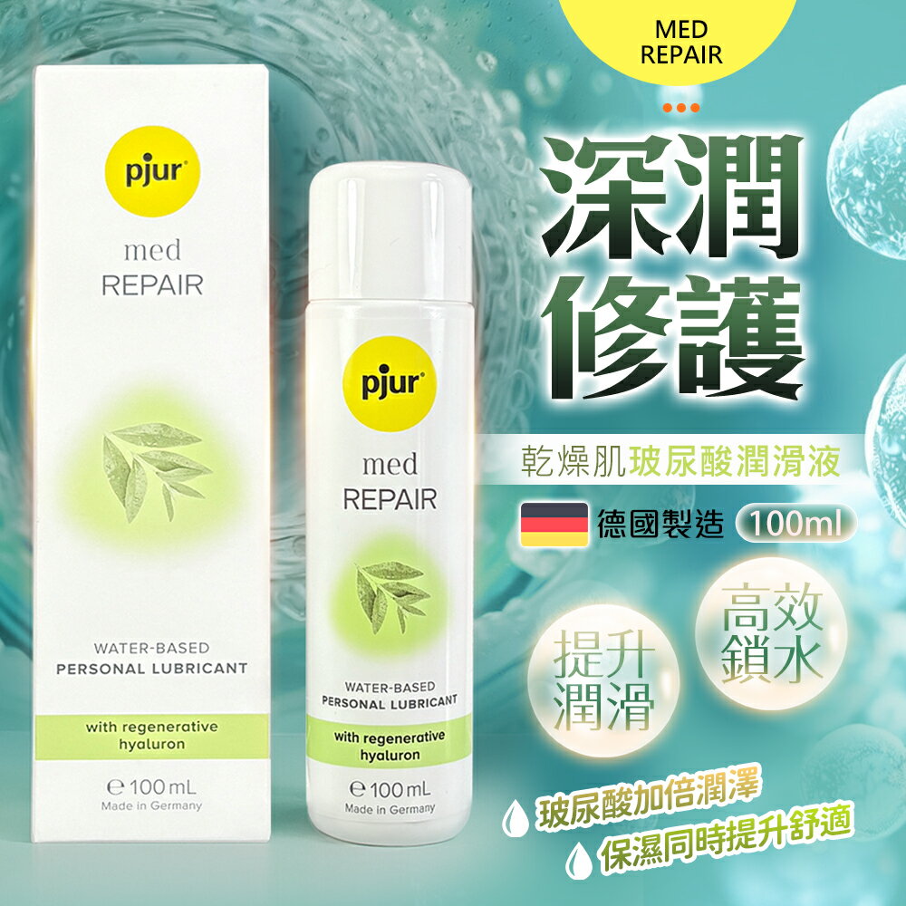 滿額9折★pjur med REPAIR 玻尿酸修護水性潤滑液 - 100ml 清爽不黏膩 延展度極佳 純淨配方