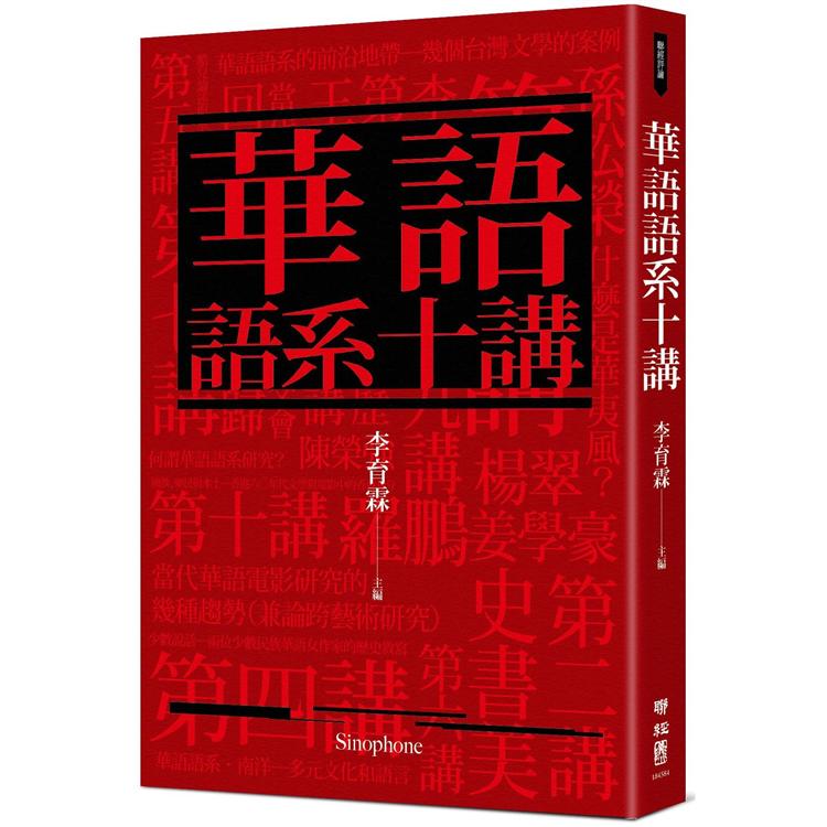 華語語系十講 | 拾書所