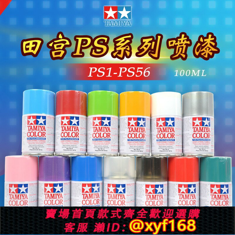 {臺灣公司貨 可打統編}田宮PS噴漆PS1-P56 模型上色專用油性油漆 四驅車軟殼動態手噴灌