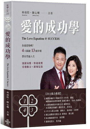 愛的成功學：【4大關鍵+13個步驟】帶你豐盛人生 | 拾書所