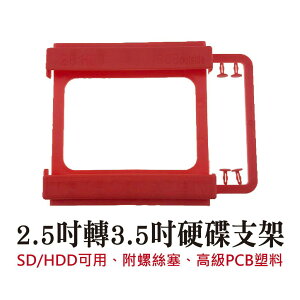 2.5吋 3.5吋 硬碟支架 2.5轉3.5 PCB材質 雙色 SD HDD可用 附螺絲塞 高級PC塑料【滿額送】