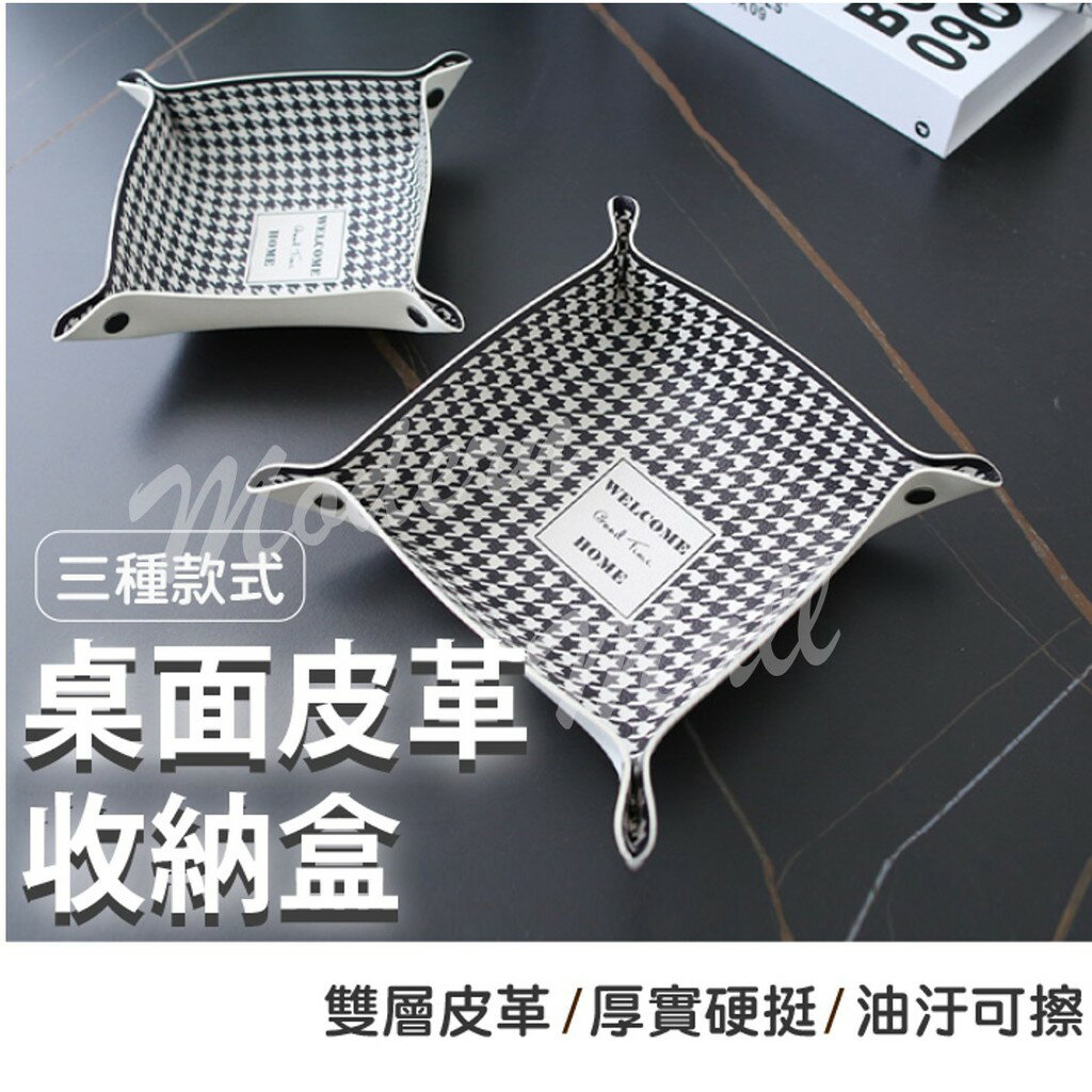 【臺灣現貨】桌上收納盒 鑰匙 桌面收納盒 皮革收納盒 造型收納盒 收納盒 遙控 客廳 房間 時尚 質感