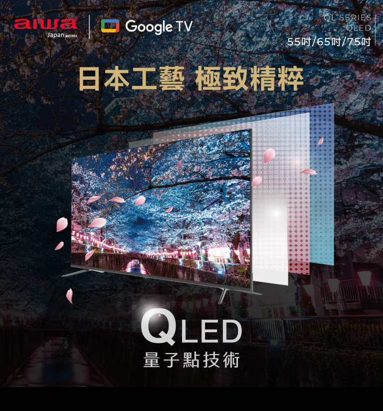 AIWA 全新愛華55吋 AI-55QL24 (免運含標準安裝) 4K QLed Google TV 智慧聯網液晶顯示器