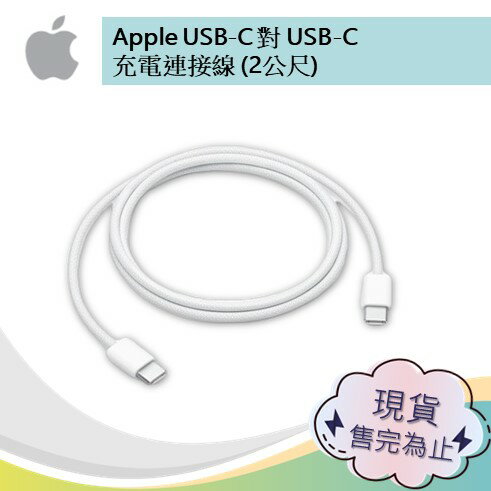 Apple USB-C對USB-C 充電連接線 (2公尺) (MLL82FE/A)