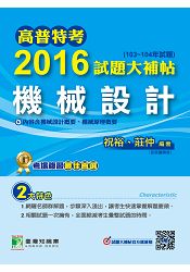 高普特考2016試題大補帖【機械設計】(103~104年試題)