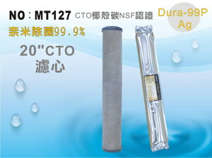 【龍門淨水】20”CTO奈米除菌99.9%濾心 柱狀活性碳 淨水器 飲水機(MT127)