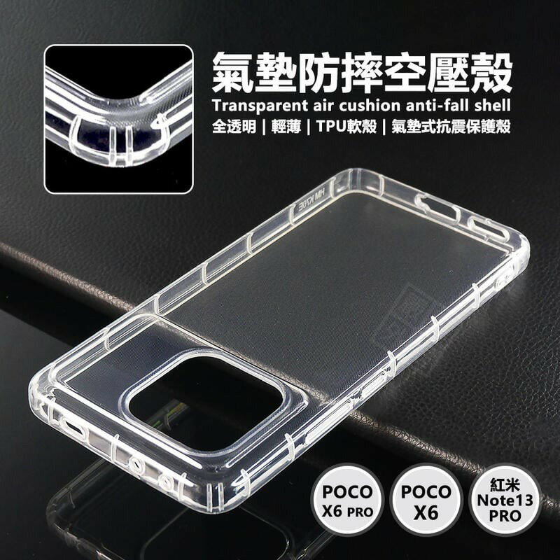 嚴選外框 小米 POCO X6 PRO 空壓殼 X6 紅米NOTE13 PRO 透明殼 防摔殼 軟殼 手機殼 保護殼