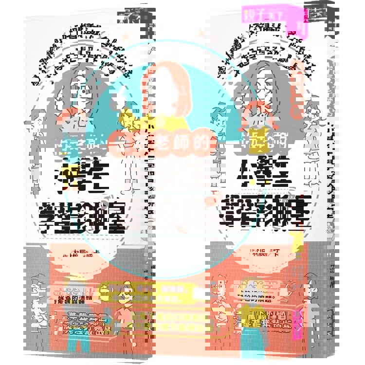 怡辰老師的小學生學習診聊室【印簽版】：學科關鍵點Ｘ好習慣養成Ｘ各階段銜接，打造自主學習好體質