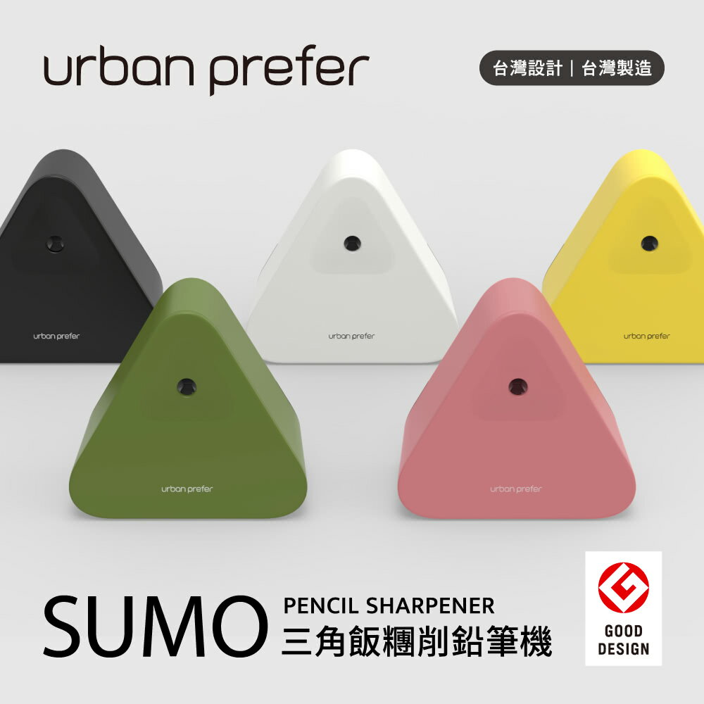 【urban prefer】 SUMO 三角飯糰削鉛筆機