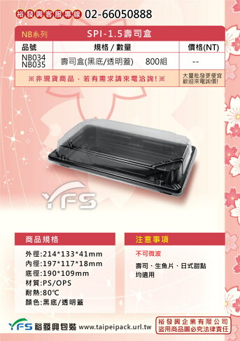 SPI-1.5壽司盒(外帶餐盒/水果盒/手捲盒/冷盤/沙拉/生魚片/塑膠餐盒)【裕發興包裝】NB034NB035 | 裕發興包裝直營店 ...