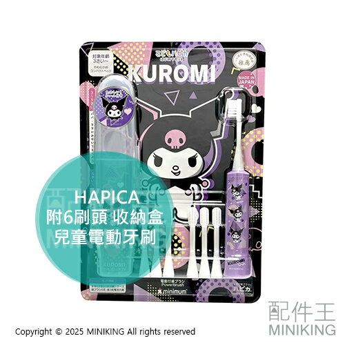 現貨 日本 HAPICA 酷洛米 兒童電動牙刷 附6刷頭 附收納盒 日本製 電動牙刷 震動牙刷 兒童牙刷 庫洛米 三麗鷗