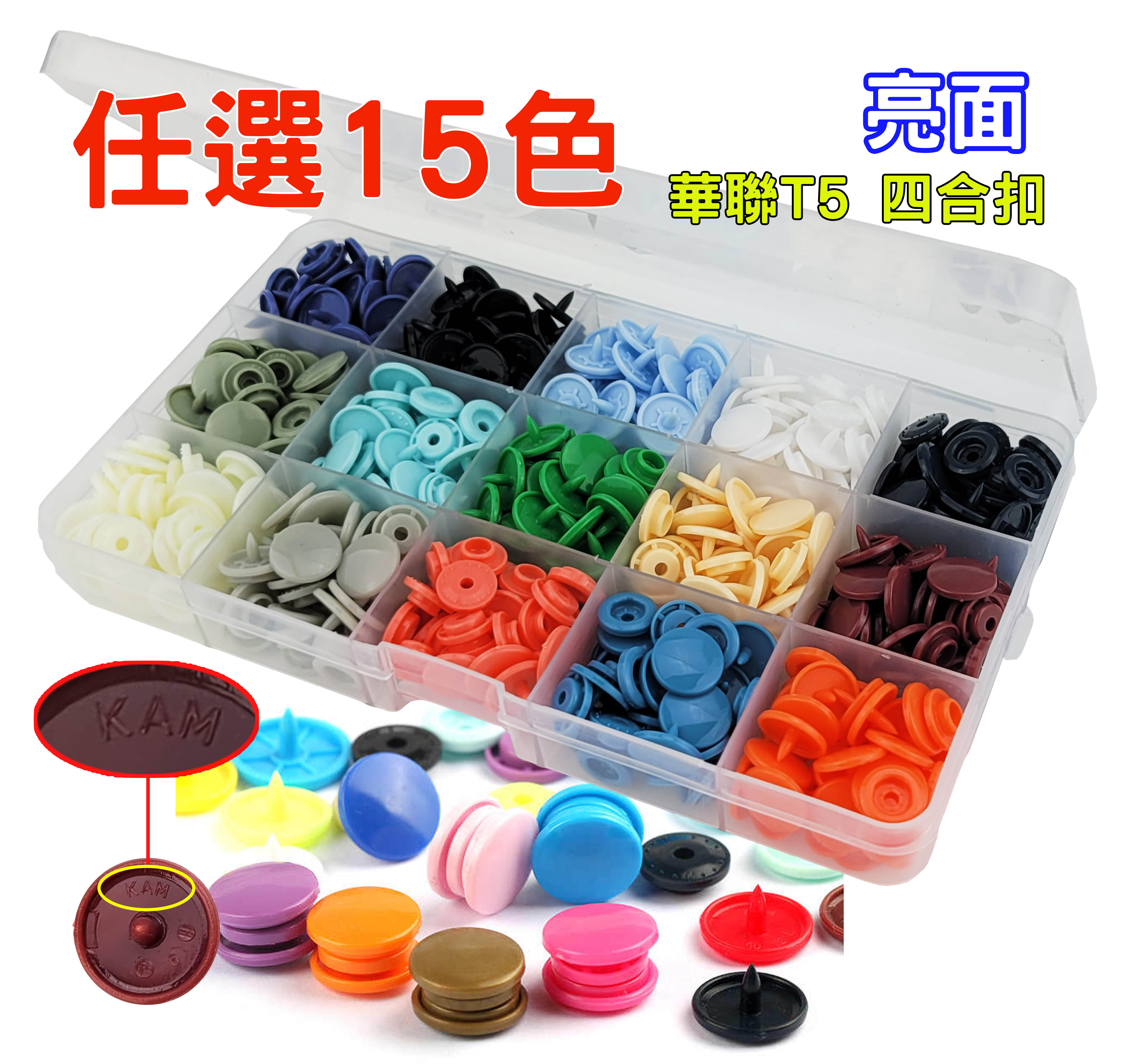 【松芝拼布坊】塑料 樹脂 正品 華聯 KAM 👕 亮面 👕 T5 四合扣 150套【15色】可挑選顏色