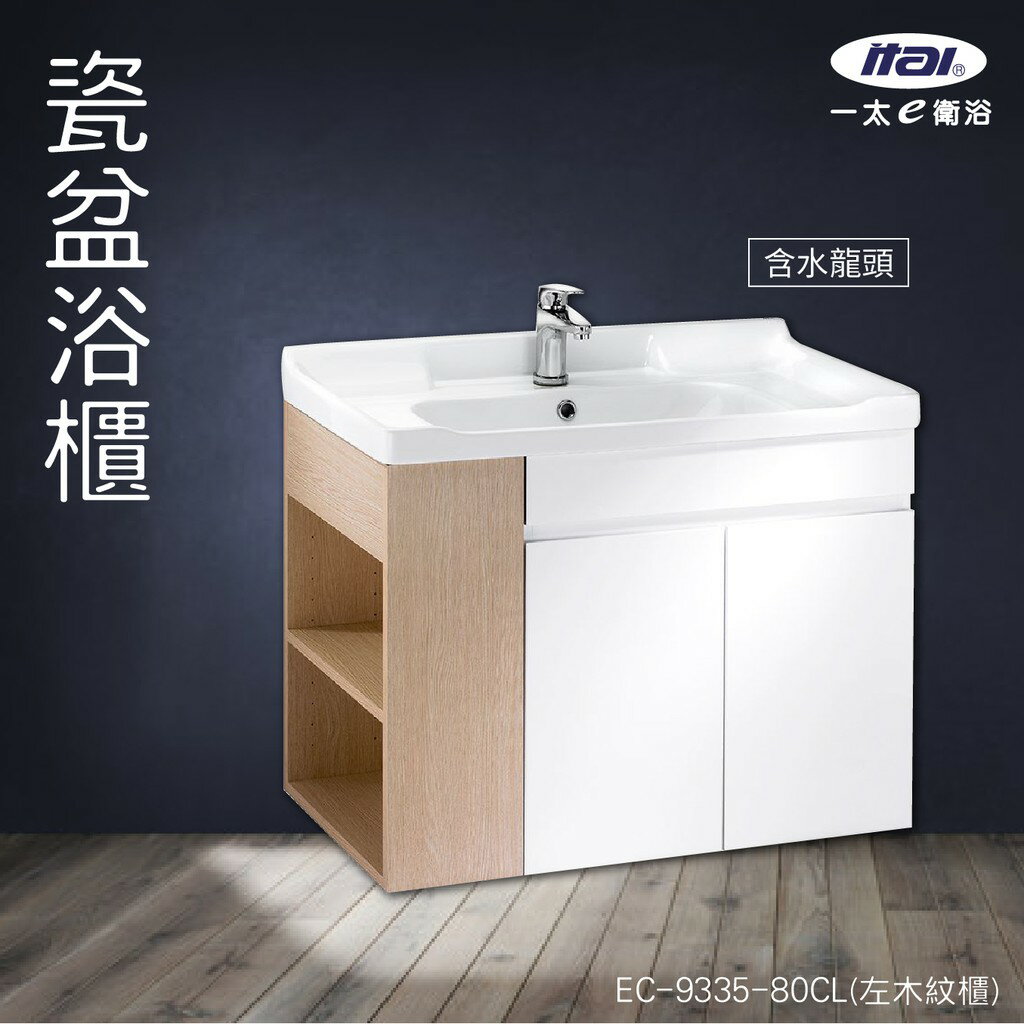 【含安裝】ITAI 瓷盆浴櫃 EC-9335-80CL(左木紋櫃) 浴室洗手台 緩衝設計 櫃子 抗汙釉面 純白
