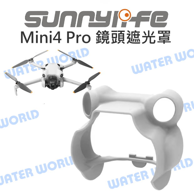 【中壢-水世界】Sunnylife DJI Mini 4 Pro 空拍機 鏡頭遮光罩 Mini4 Pro 遮光罩 保護蓋【中壢-水世界】