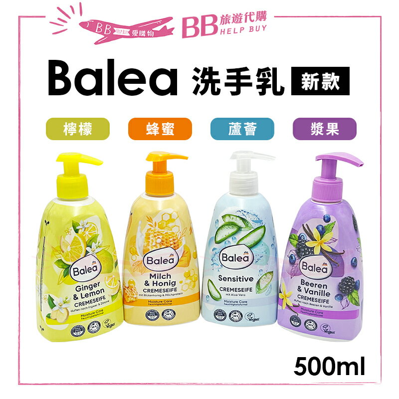 德國 Balea 洗手乳 500ml 洗手液體皂 護手配方 檸檬/蜂蜜/蘆薈/漿果✨現貨+預購✨