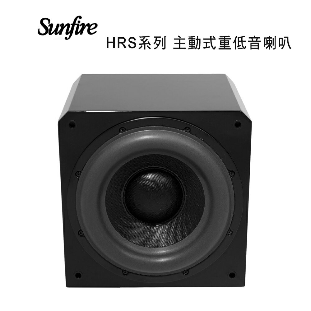 【澄名影音展場】美國 Sunfire HRS系列主動式重低音喇叭